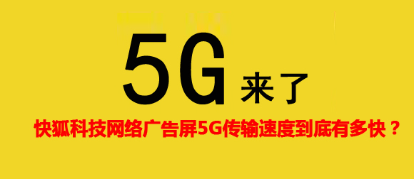 KIKIHU麻豆国产AV国片精品5G网络广告机传输速度到底有多快？(图1)