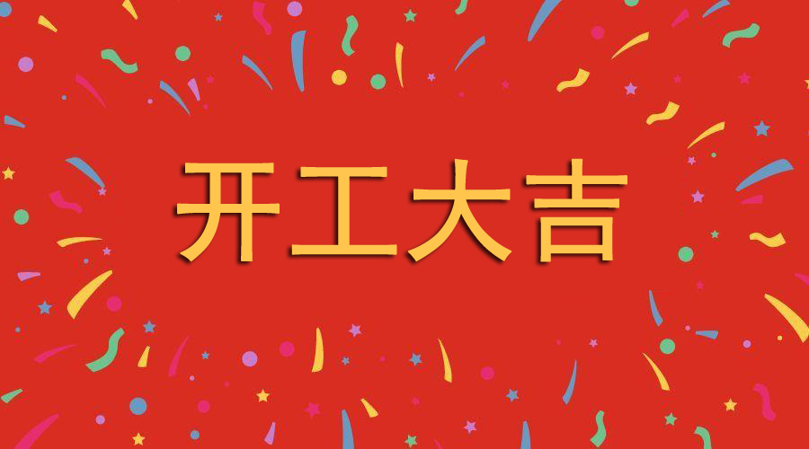 深圳麻豆国产AV国片精品科技2月21日（正月初十） 新年开工大吉(图1)